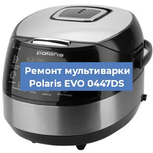 Замена крышки на мультиварке Polaris EVO 0447DS в Воронеже